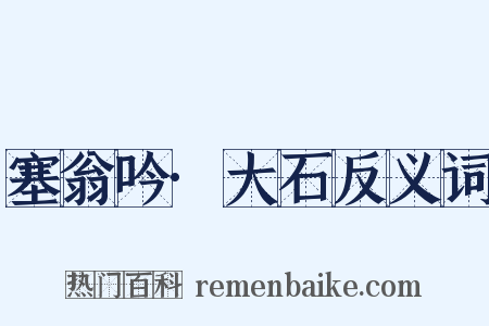 塞翁吟·大石反义词是什么意思的图片